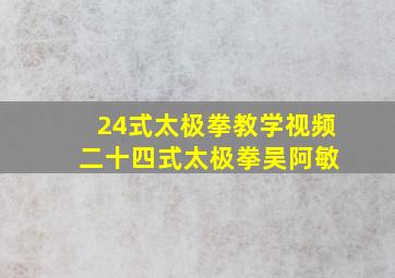 24式太极拳教学视频 二十四式太极拳吴阿敏